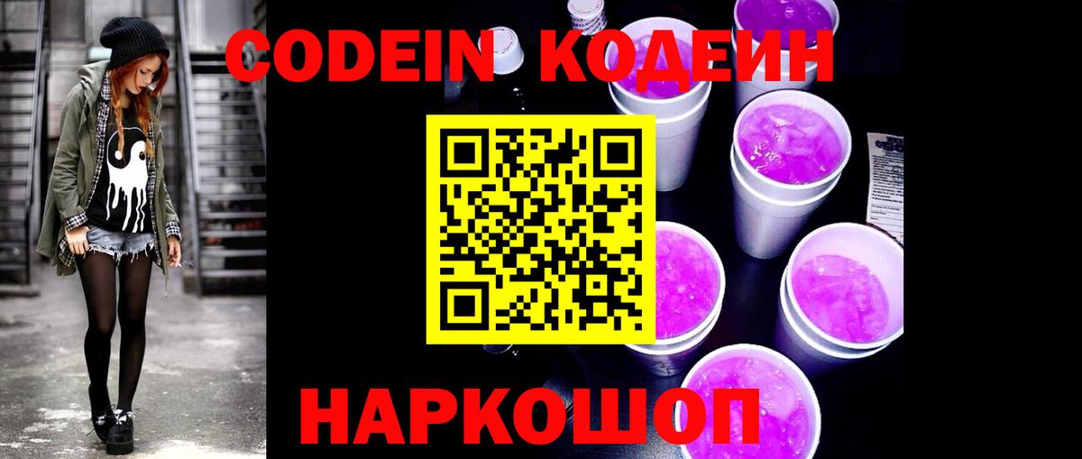 Codein напиток Lean (лин) Югорск